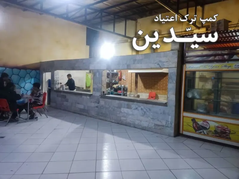 کمپ ترک اعتیاد سیدین