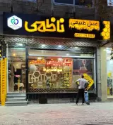 عسل طبیعی ناظمی