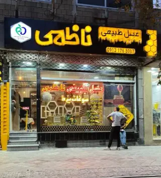 عسل طبیعی ناظمی