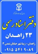 دفتر اسناد رسمی 23 زاهدان
