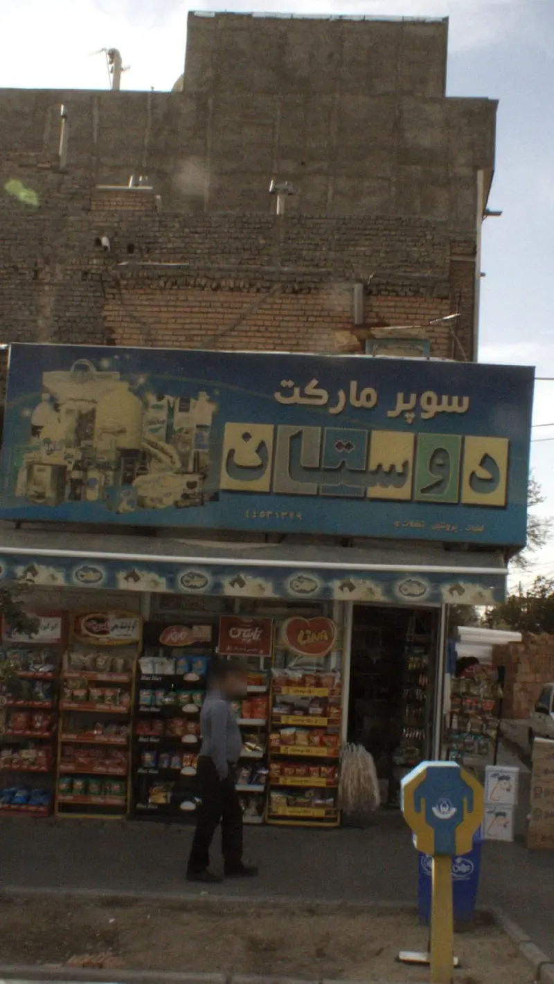 سوپرمارکت دوستان
