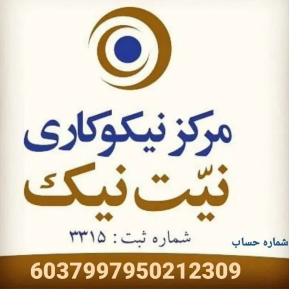 مرکزنیکوکاری نیت نیک