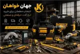 فروشگاه ابزار آلات جهان خواهان