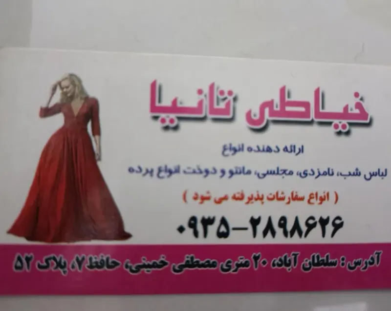 خیاطی تانیا