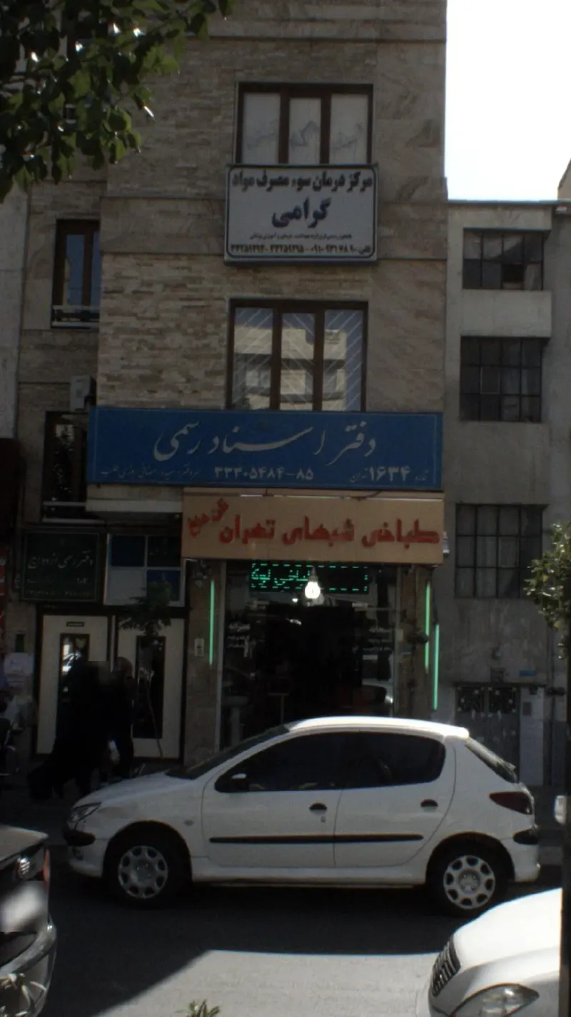 دفتر اسناد رسمی 471 تهران