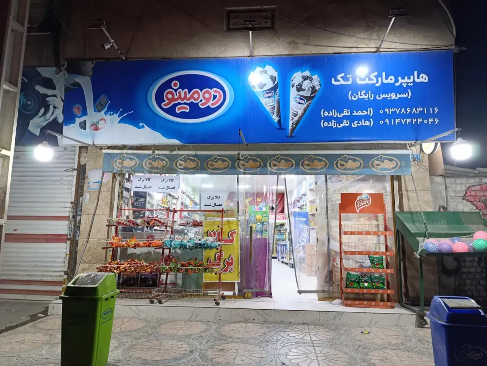 هایپر مارکت تک