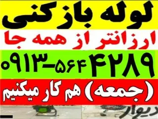 لوله بازکنی سراسر یزد و حومه 15 دقیقه در محل 24 ساعته