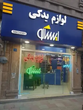 لوازم یدکی امید و سعید