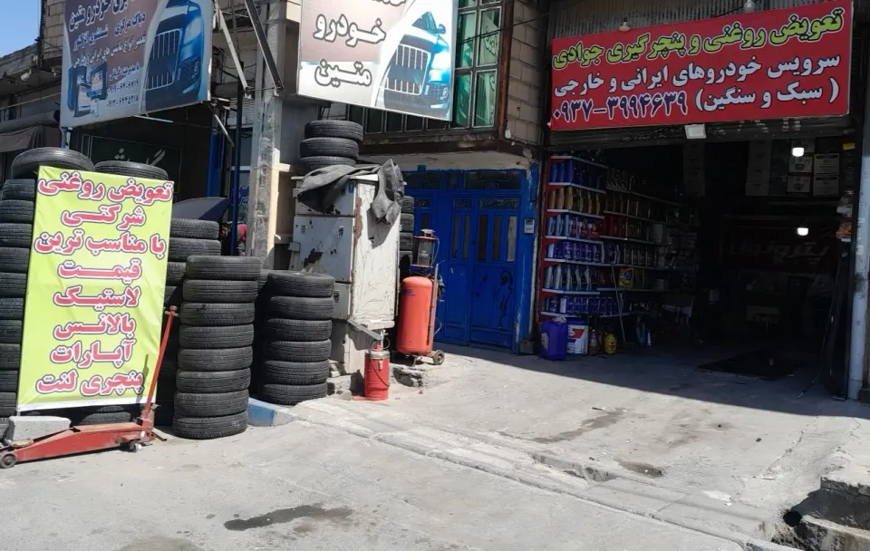 تعویض روغن وپنچرگیری جوادی