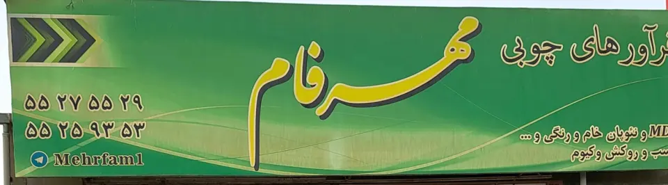 فرآورده های چوبی مهرفام