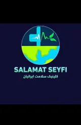 کلینیک سلامت ایرانیان (اینترنتی)