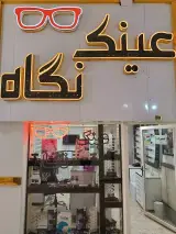 عینک نگاه