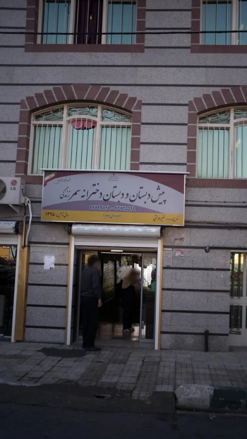 پیش دبستانی و دبستان دخترانه سمر زندگی