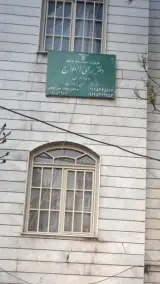 دفتر رسمی ازدواج 256 تهران