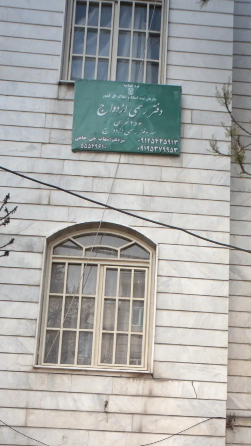 دفتر رسمی ازدواج 256 تهران