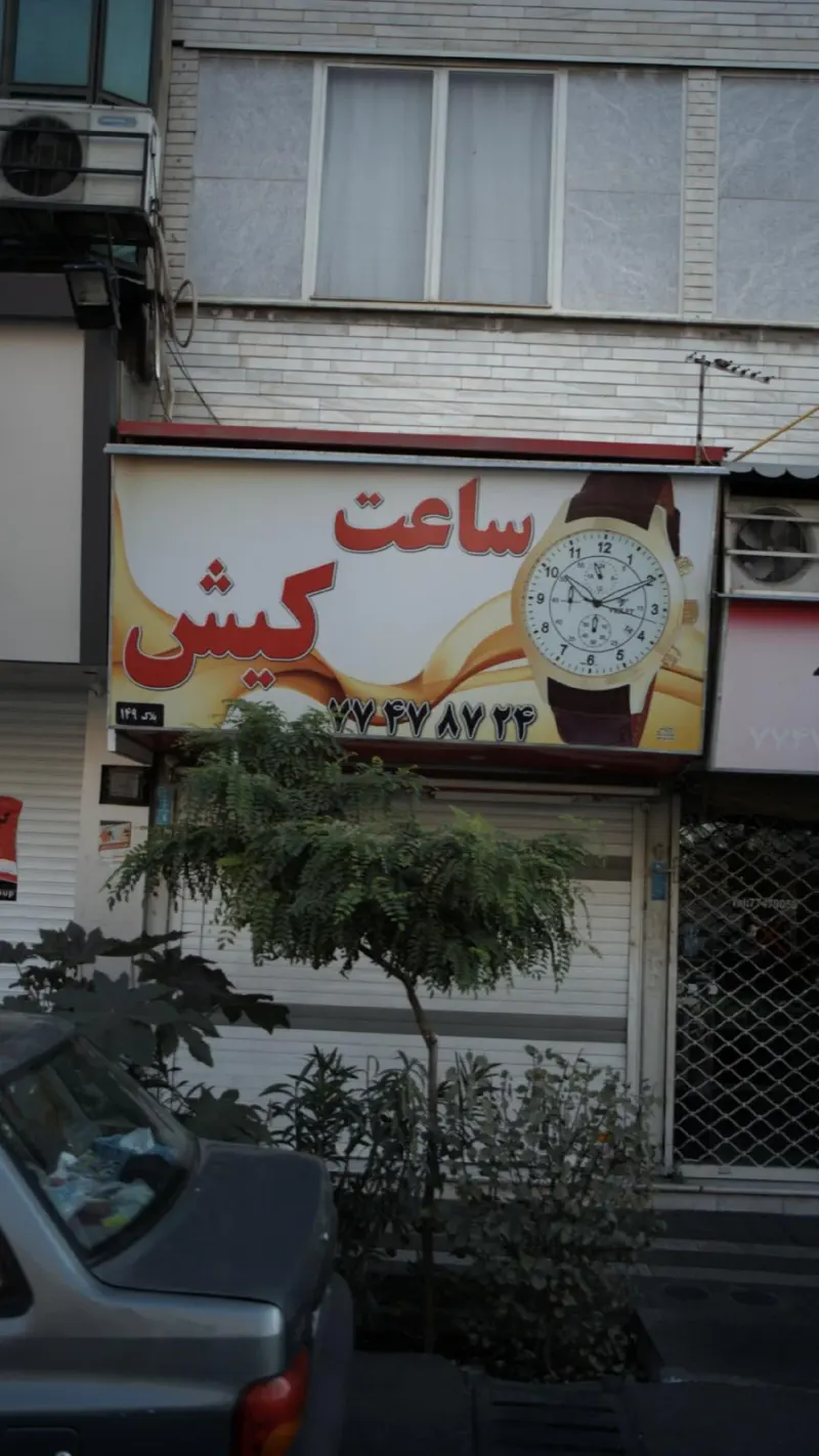ساعت کیش