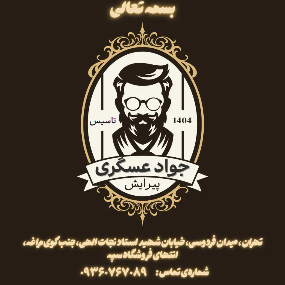 آرایشگاه جواد عسگری