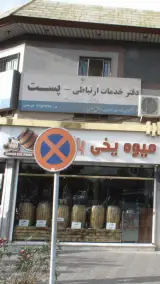 دفتر خدمات ارتباطی در تهرانسر