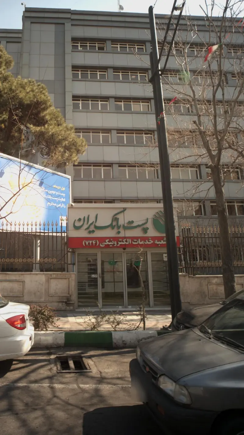 پست بانک ایران شعبه فلاحی