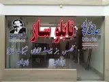 تابلوساز حاجی پور Hajipour Signs حاجي بور للدعاية والإعلان