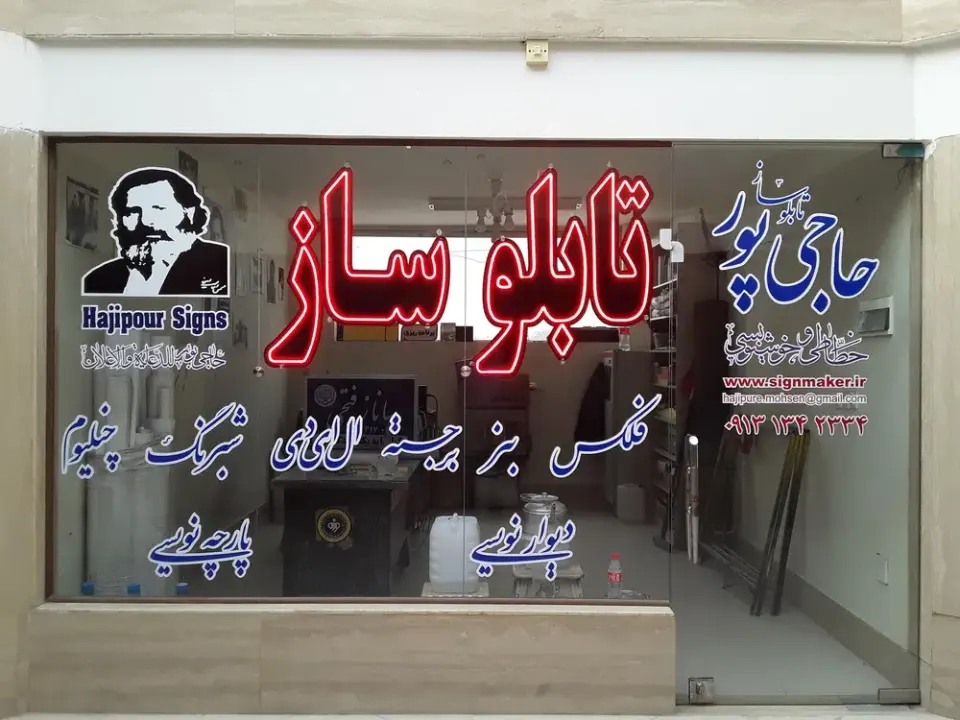 تابلوساز حاجی پور Hajipour Signs حاجي بور للدعاية والإعلان