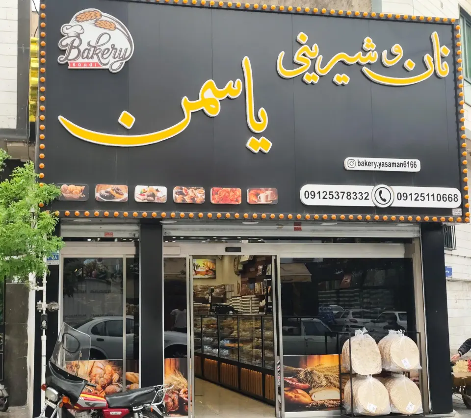 نان فانتزی یاسمن