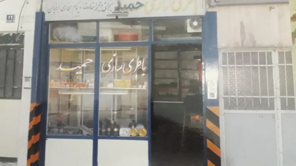 باطری سازی حمید