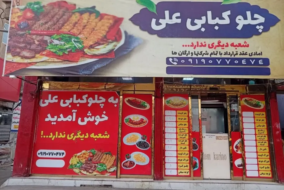 چلوکبابی علی