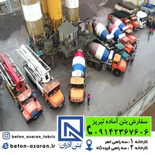 بتن آماده آذران در تبریز