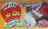 فروشگاه مرغ و ماهی در نسیم شهر