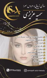 سالن زیبایی سمیه عزیزی