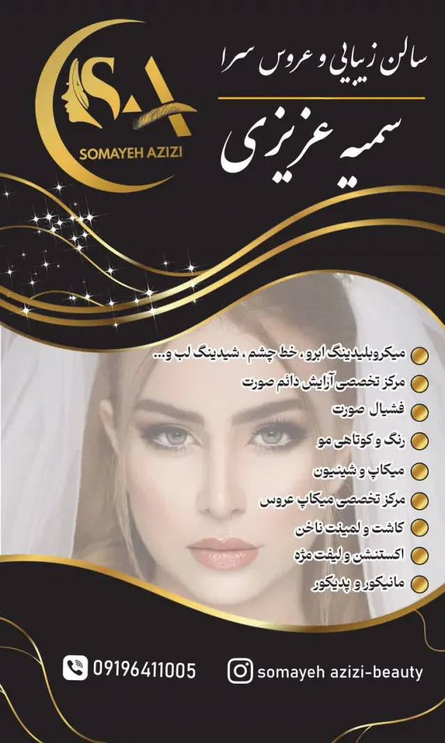 سالن زیبایی سمیه عزیزی