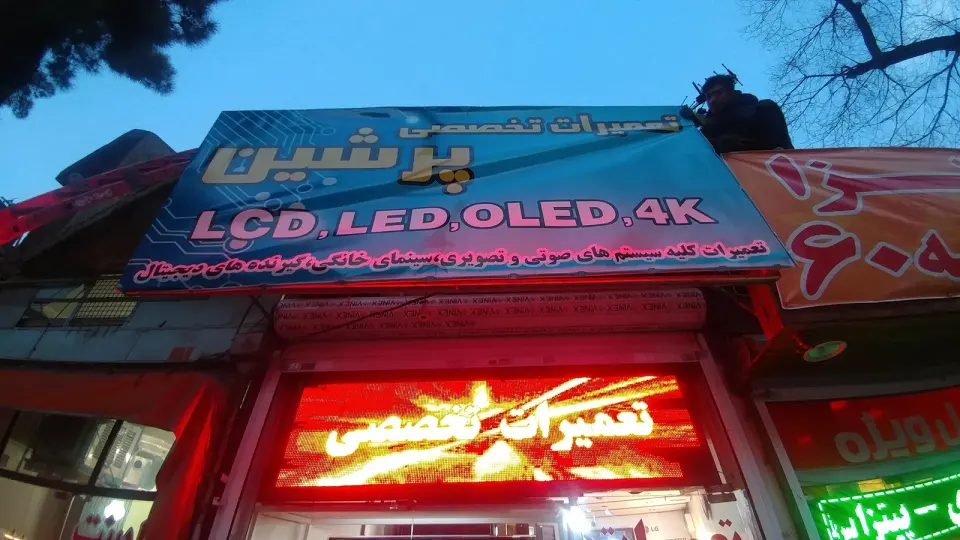 تعمیرات تخصصی پرشین