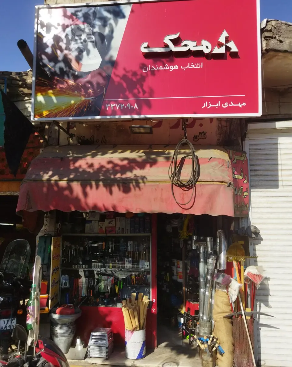 مهدی ابزار