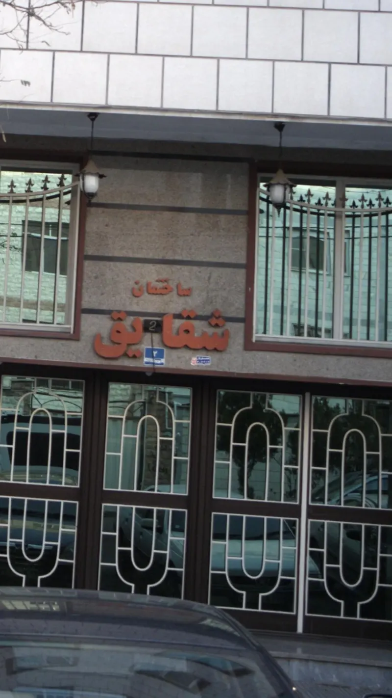 املاک شقایق