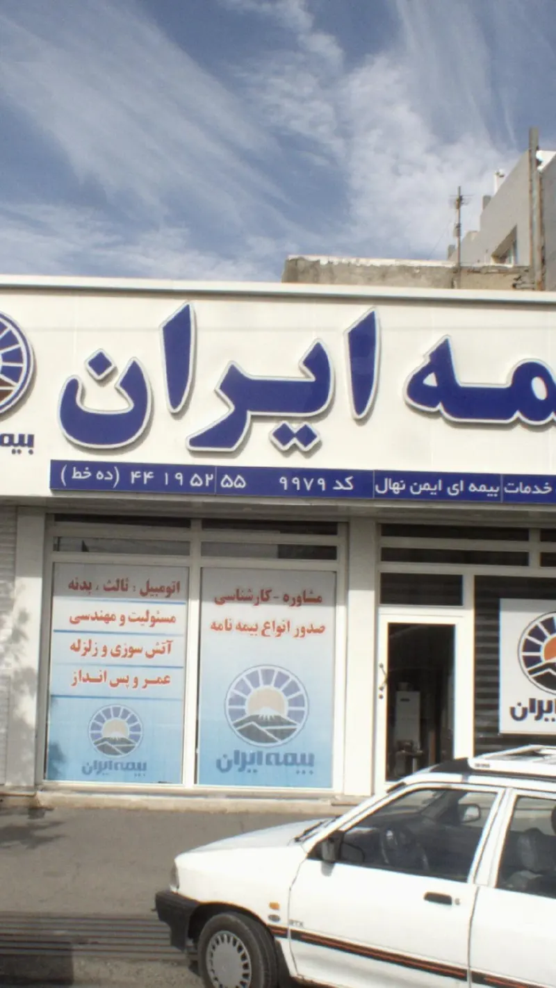بیمه ایران