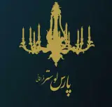 کارخانه پارس لوستر فراهانی