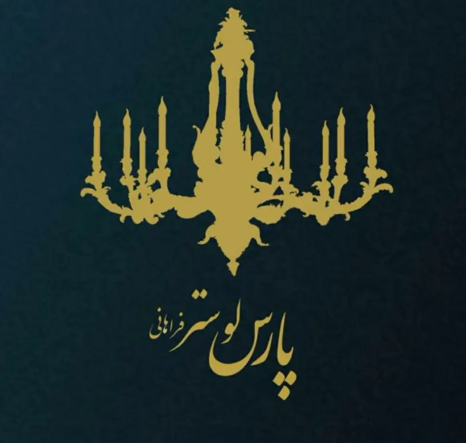 کارخانه پارس لوستر فراهانی