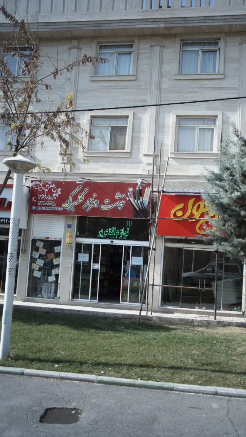 نوشت افزار گلبرگ