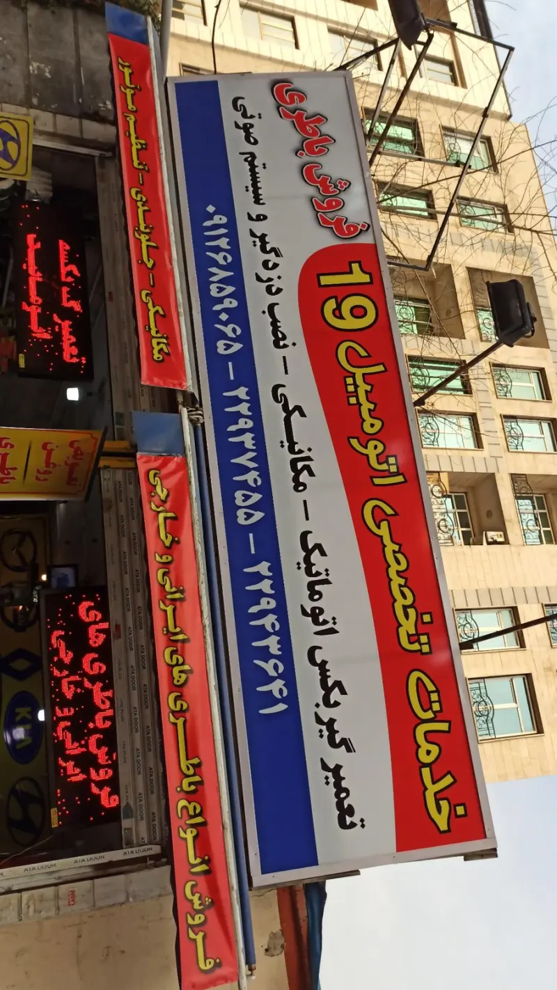 خدمات تخصصی اتومبیل 19