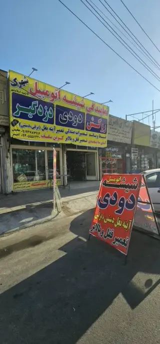 شیشه اتومبیل شهرک
