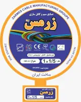 سیم و کابل زرکابل و زرمس