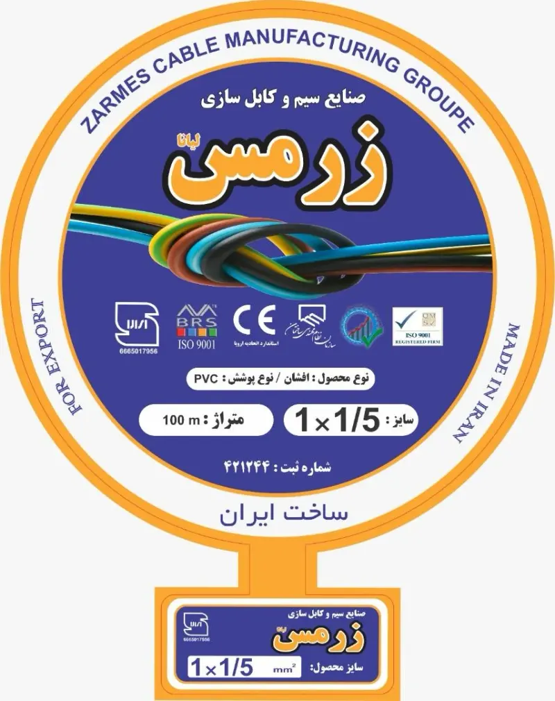 سیم و کابل زرکابل و زرمس