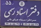 دفتر اسناد رسمی شماره ۵۵شهرقدس