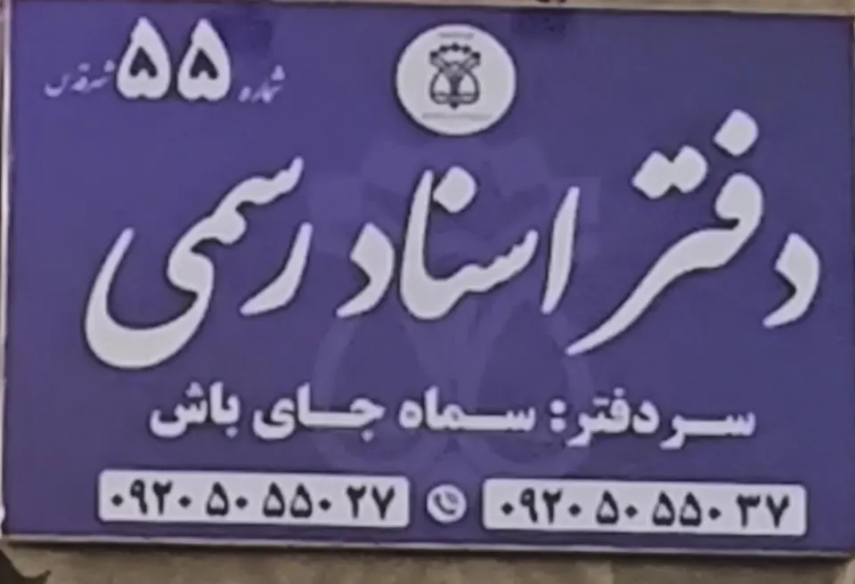 دفتر اسناد رسمی شماره ۵۵شهرقدس