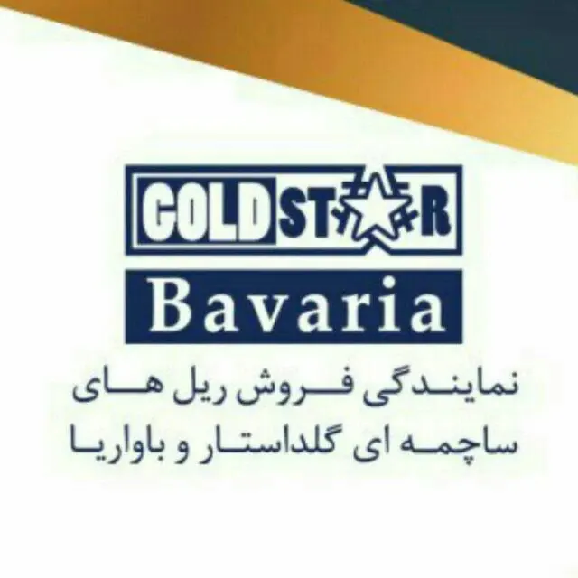 ریل ساچمه ای باواریا