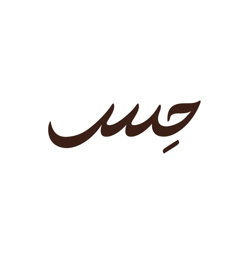 حِس