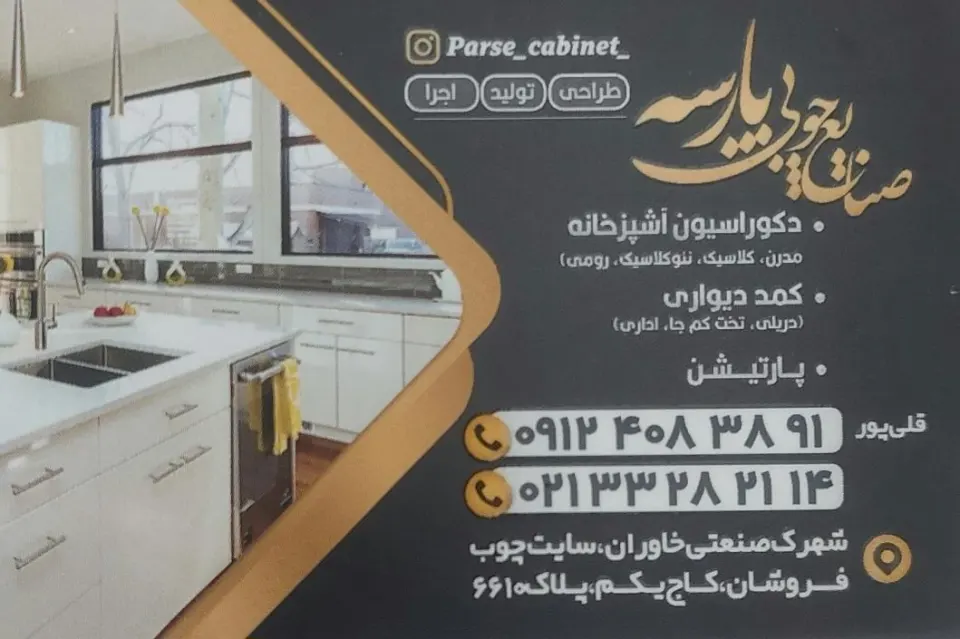 صنایع چوبی پارسه