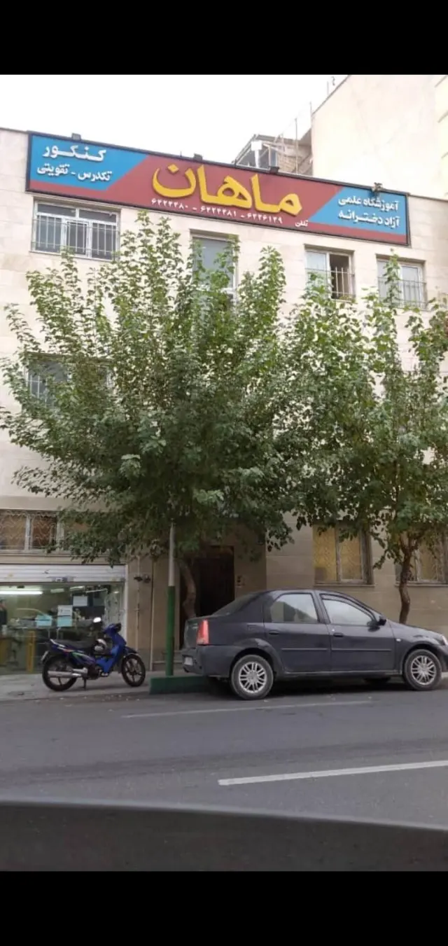 آموزشگاه ماهان