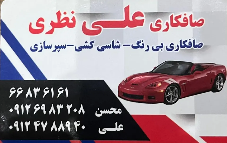 صافکاری علی نظری